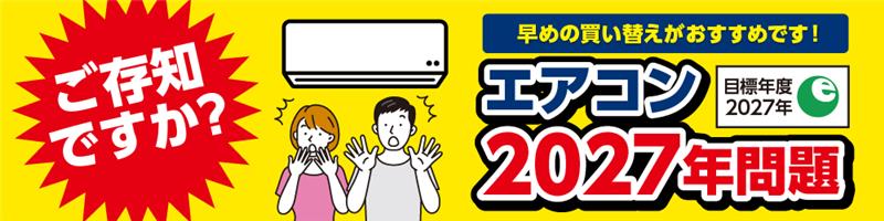 エアコン 2027年問題
